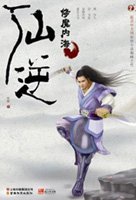 仙逆