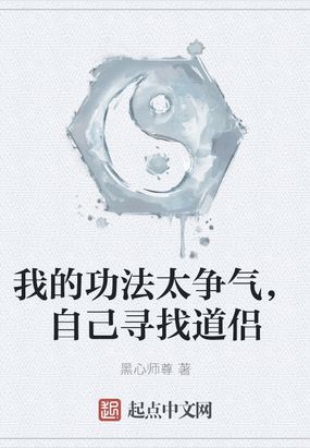 我的功法太争气，自己寻找道侣
