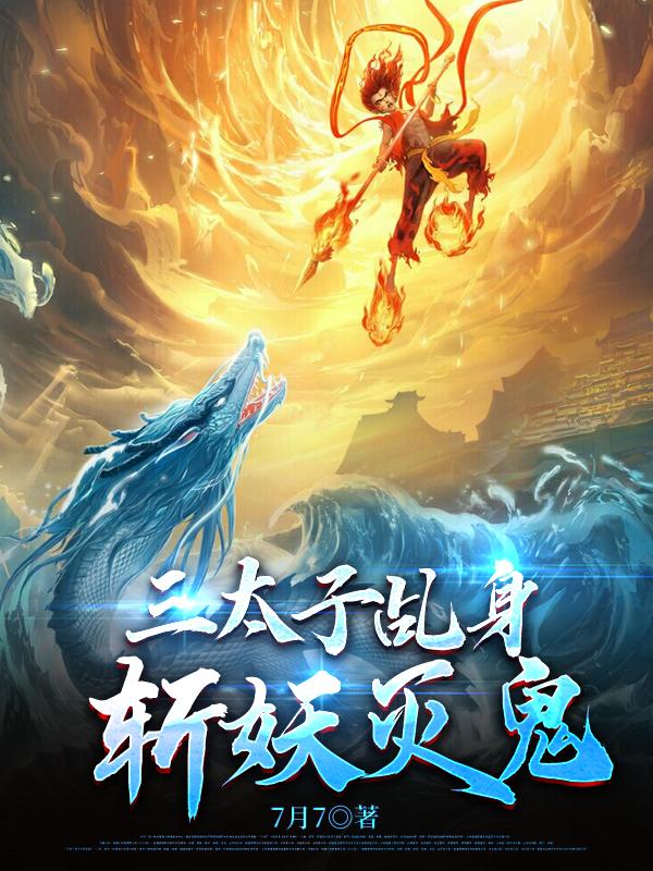 三太子乩身,斩妖灭鬼