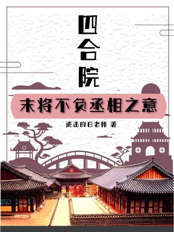 四合院：末将不负丞相之意