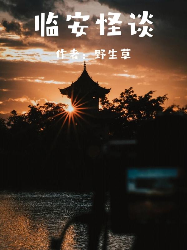 临安怪谈
