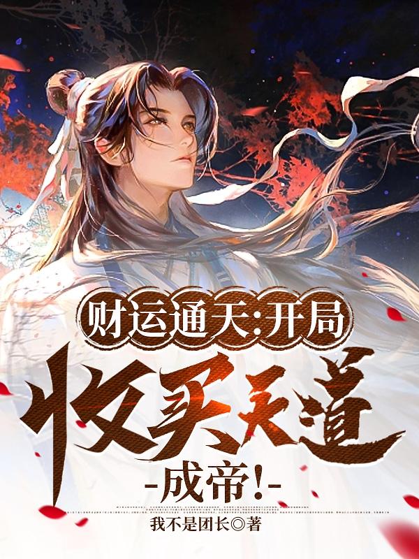 财运通天：开局收买天道成帝！