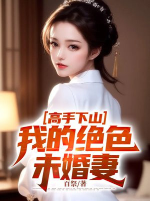 高手下山,我的白富美老婆