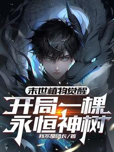 末世植物觉醒：开局一棵永恒神树