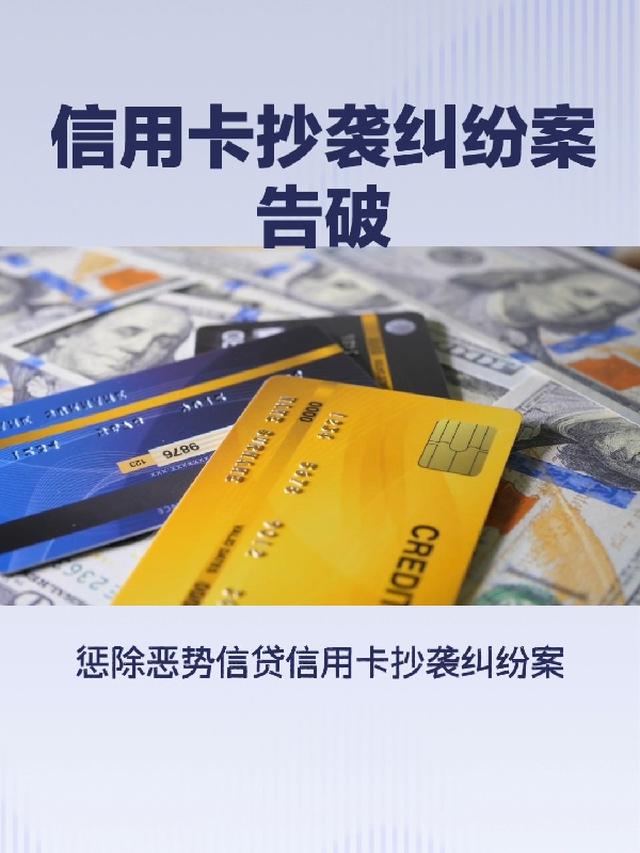 惩除恶势信贷信用卡抄袭纠纷案