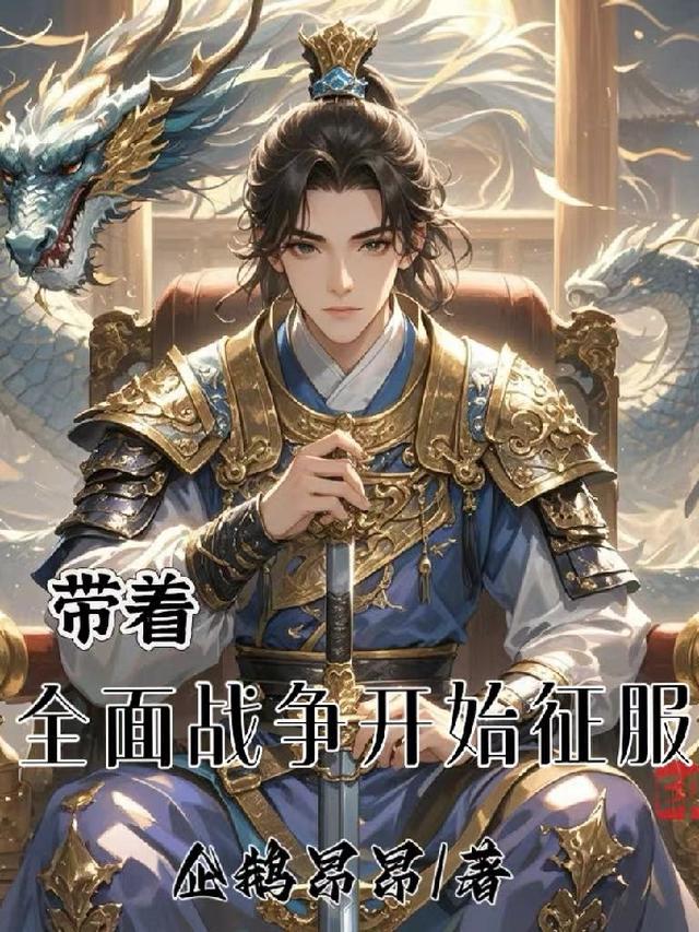带着全面战争开始征服