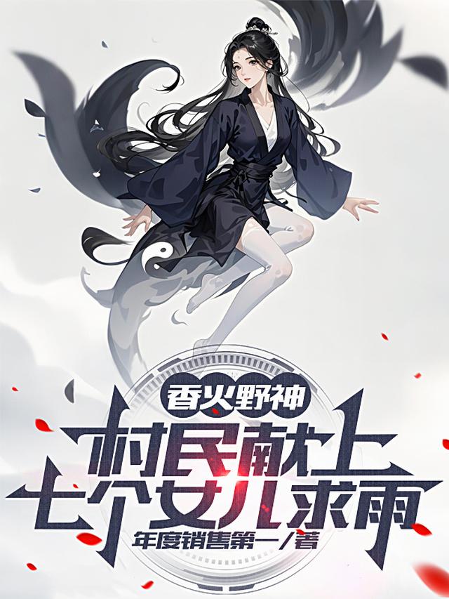 香火野神：村民献上七个女儿求雨