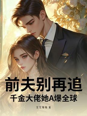 前夫别再追！千金大佬她A爆全球