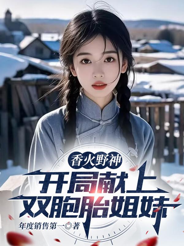 香火野神：开局献上双胞胎姐妹