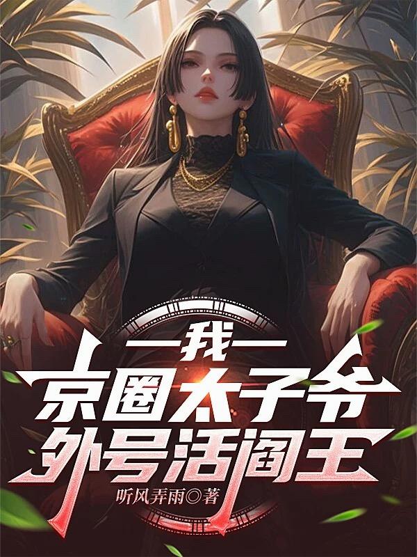 我，京圈太子爷，外号活阎王