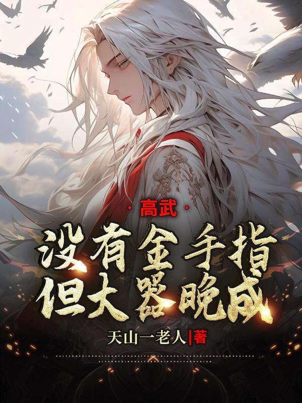 高武：没有金手指，但大器晚成