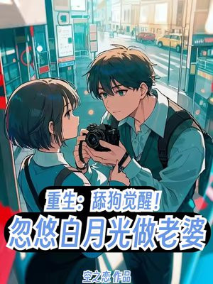 重生：舔狗觉醒！忽悠白月光做老婆