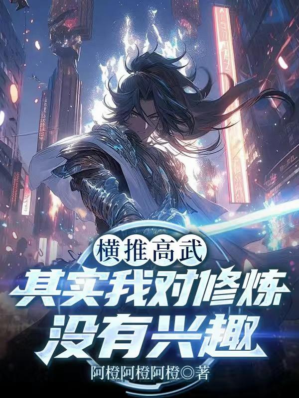横推高武：其实我对修炼没有兴趣